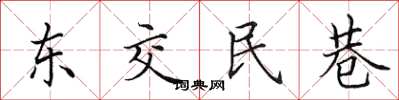 田英章東交民巷楷書怎么寫
