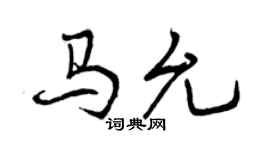 曾慶福馬允行書個性簽名怎么寫