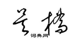 梁錦英吳橋草書個性簽名怎么寫