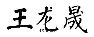 翁闓運王龍晟楷書個性簽名怎么寫
