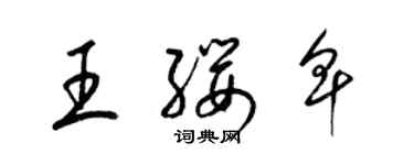 梁錦英王纓卑草書個性簽名怎么寫