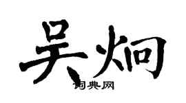 翁闓運吳炯楷書個性簽名怎么寫