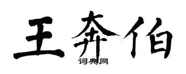 翁闓運王奔伯楷書個性簽名怎么寫