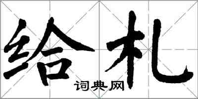 翁闓運給札楷書怎么寫