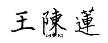 何伯昌王陳蓮楷書個性簽名怎么寫