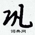 城楷書怎么寫好看_城硬筆楷書書法_城鋼筆楷書字帖