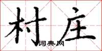 丁謙村莊楷書怎么寫