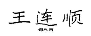 袁強王連順楷書個性簽名怎么寫