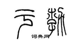 陳墨於勃篆書個性簽名怎么寫