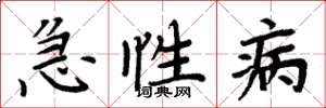 周炳元急性病楷書怎么寫