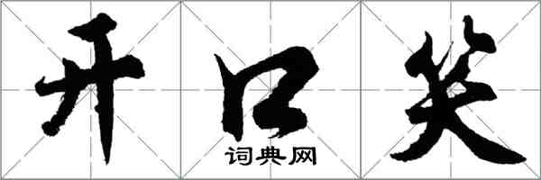 胡問遂開口笑行書怎么寫