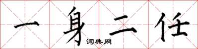 何伯昌一身二任楷書怎么寫
