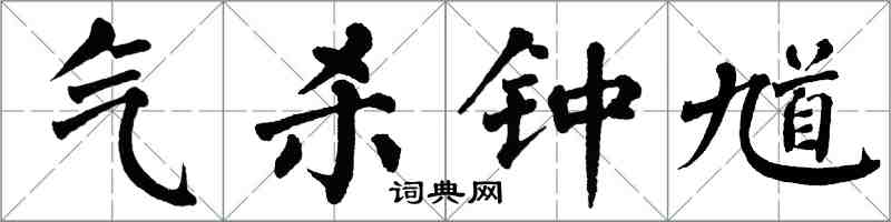 翁闓運氣殺鍾馗楷書怎么寫