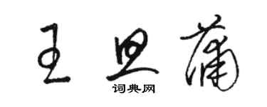 駱恆光王旦蒲草書個性簽名怎么寫