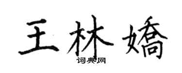 何伯昌王林嬌楷書個性簽名怎么寫