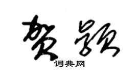 朱錫榮賀穎草書個性簽名怎么寫