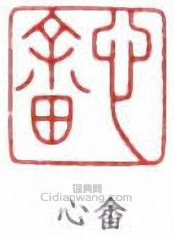 溥儒的篆刻印章心畲