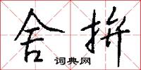 霑接的意思_霑接的解釋_國語詞典