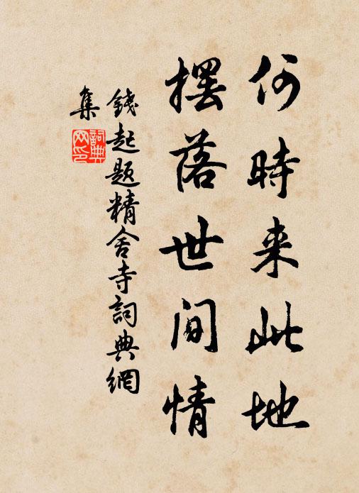 恍臨風、周情孔思，悠然千古 詩詞名句