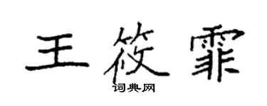 袁強王筱霏楷書個性簽名怎么寫