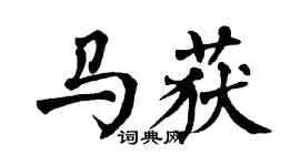翁闓運馬獲楷書個性簽名怎么寫