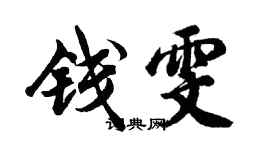 胡問遂錢雯行書個性簽名怎么寫
