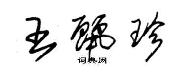 朱錫榮王麗珍草書個性簽名怎么寫