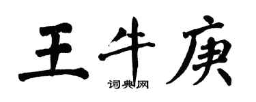 翁闓運王牛庚楷書個性簽名怎么寫