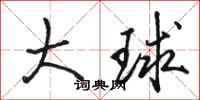 駱恆光大球行書怎么寫