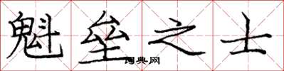 龐中華魁壘之士楷書怎么寫