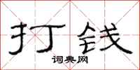 范連陞打錢隸書怎么寫
