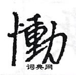 王旻寫的硬筆行書慟