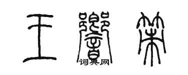 陳墨王響策篆書個性簽名怎么寫