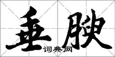 胡問遂垂腴行書怎么寫