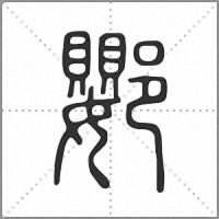 𨟙篆書