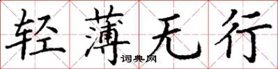 丁謙輕薄無行楷書怎么寫