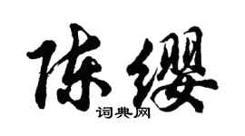 胡問遂陳纓行書個性簽名怎么寫