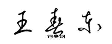 梁錦英王春東草書個性簽名怎么寫