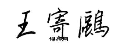 王正良王寄鷗行書個性簽名怎么寫