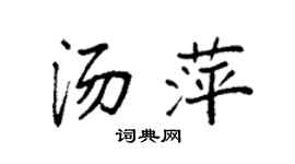 袁強湯萍楷書個性簽名怎么寫