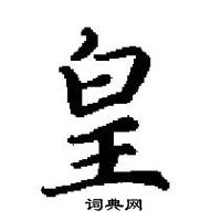 田英章寫的硬筆楷書皇