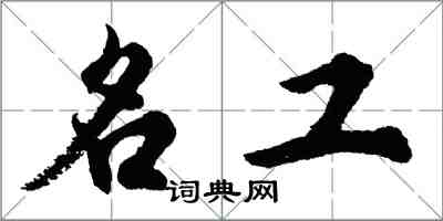 胡問遂名工行書怎么寫