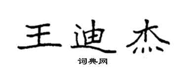 袁強王迪傑楷書個性簽名怎么寫