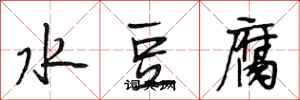 段相林水豆腐行書怎么寫