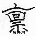 駱恆光寫的硬筆隸書稟