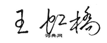 駱恆光王虹橋草書個性簽名怎么寫