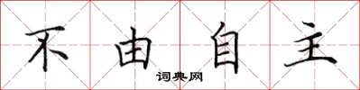田英章不由自主楷書怎么寫