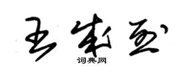 朱錫榮王成烈草書個性簽名怎么寫