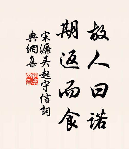 爵邑恩榮盛鄉閭譽望尊 詩詞名句