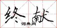 侯登峰終獻楷書怎么寫